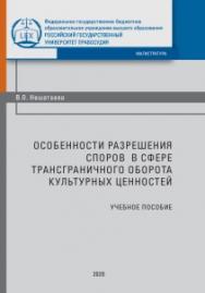 Особенности разрешения споров в сфере трансграничного оборота культурных ценностей: Учебное пособие ISBN 978-5-93916-815-1