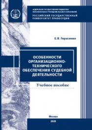 Особенности организационно-технического обеспечения судебной деятельности: учебное пособие, практикум ISBN 978-5-93916-816-8