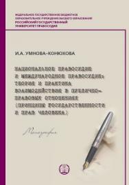 Национальное правосудие и международное правосудие: теория и практика взаимодействия в публичноправовых отношениях (принципы государственности и прав человека) ISBN 978-5-93916-817-5