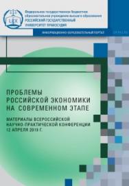 Проблемы российской экономики на современном этапе: материалы всероссийской научно-практической конференции апреля 2019 г ISBN 978-5-93916-820-5