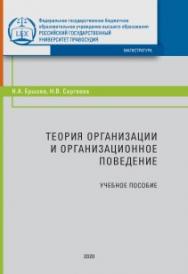 Теория организации и организационное поведение: Учебное пособие ISBN 978-5-93916-821-2