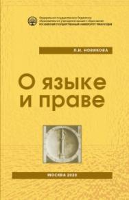 О языке и праве. Изд. 2-е, испр. и доп. ISBN 978-5-93916-824-3