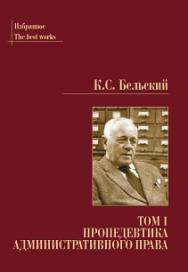Пропедевтика административного права. Избранные произведения: в 2 т. — Т. 1 ISBN 978-5-93916-830-4