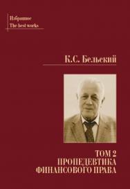Пропедевтика административного права. Избранные произведения: в 2 т. — Т. 2 ISBN 978-5-93916-832-8