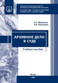 Архивное дело в суде: Учебное пособие. 2-ое изд., доп. и испр. ISBN 978-5-93916-833-5