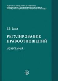 Регулирование правоотношений: Монография. ISBN 978-5-93916-840-3