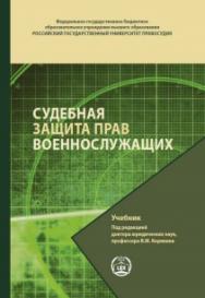 Судебная защита прав военнослужащих: Учебник. 2-е изд., испр. и доп. ISBN 978-5-93916-841-0