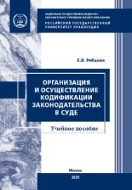 Организация и осуществление кодификации законодательства в суде. 2-е изд., испр. и доп. ISBN 978-5-93916-844-1