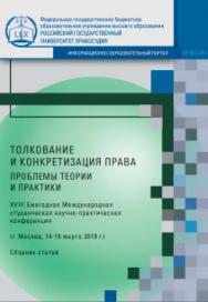 Толкование и конкретизация права: проблемы теории и практики.Сборник статей XVIII Ежегодной Международной студенческой научно-практическая конференция (г. Москва, 14-15 марта 2019 г.). ISBN 978-5-93916-846-5