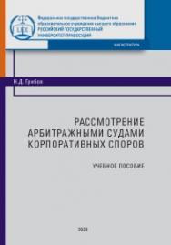Рассмотрение арбитражными судами корпоративных споров: Учебное пособие ISBN 978-5-93916-853-3