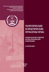 Теоретические и практические проблемы права: Материалы Всероссийской научно-практической конференции (24 апреля 2020 г.) ISBN 978-5-93916-856-4