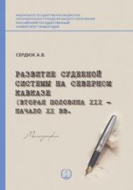 Развитие судебной системы на Северном Кавказе (вторая половина XIX — начало XX вв): Монография ISBN 978-5-93916-858-8