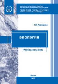 Биология: Учебное пособие ISBN 978-5-93916-859-5