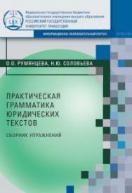 Практическая грамматика юридических текстов: Сборник упражнений ISBN 978-5-93916-860-1