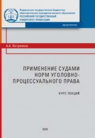 Применение судами норм уголовно-процессуального права: Курс лекций ISBN 978-5-93916-861-8