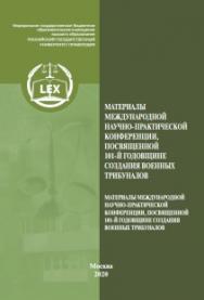 Деятельность органов военной юстиции на современном этапе развития российского государства: Сборник статей ISBN 978-5-93916-885-4