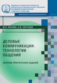 Деловые коммуникации: технологии общения: Сборник практических заданий ISBN 978-5-93916-893-9