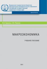 Макроэкономика: Учебное пособие ISBN 978-5-93916-903-5