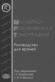 Магнитно-резонансная томография (руководство для врачей) ISBN 978-5-93929-162-0