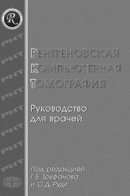 Рентгеновская компьютерная томография : Руководство для врачей ISBN 978-5-93929-165-1