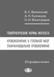 Геморрагические формы инсульта. Кровоизлияние в головной мозг, субарахноидальное кровоизлияние. Справочник ISBN 978-5-93929-168-2