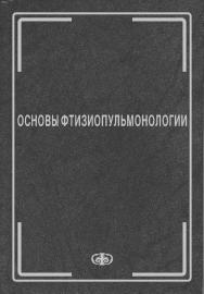 Основы фтизиопульмонологии: Учебник ISBN 978-5-93929-171-2