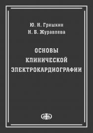 Основы клинической электрокардиографии ISBN 978-5-93929-172-9