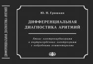 Дифференциальная диагностика аритмий (атлас электрокардиограмм и внутрисердечных электрограмм с подробными комментариями). — 2-е изд., испр. и доп. ISBN 978-5-93929-175-0