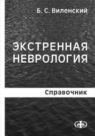 Экстренная неврология. Справочник ISBN 978-5-93929-186-6