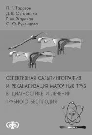 Селективная сальпингография и реканализация маточных труб в диагностике и лечении трубного бесплодия ISBN 978-5-93929-188-0