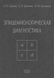 Эпидемиологическая диагностика. — 2-е изд., перераб. и доп. ISBN 978-5-93929-191-0