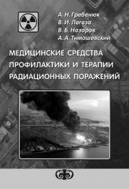 Медицинские средства профилактики и терапии радиационных поражений: Учебное пособие ISBN 978-5-93929-209-2