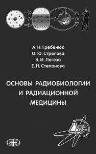 Основы радиобиологии и радиационной медицины: Учебное пособие. — 2-е изд., испр. и доп. ISBN 978-5-93929-223-8