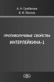 Противолучевые свойства интерлейкина-1 ISBN 978-5-93929-227-6