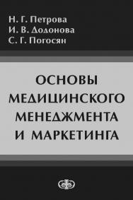 Основы медицинского менеджмента и маркетинга : Учебное пособие ISBN 978-5-93929-237-5