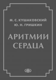 Аритмии сердца (Расстройства сердечного ритма и нарушения проводимости. Причины, механизмы, электрокардиографическая и электрофизиологическая диагностика, клиника, лечение): Руководство для врачей. — 4-е изд., испр. и доп. ISBN 978-5-93929-245-0