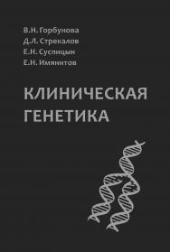 Клиническая генетика : Учебник ISBN 978-5-93929-261-0