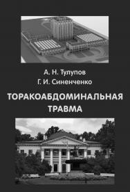 Торакоабдоминальная травма ISBN 978-5-93929-266-5