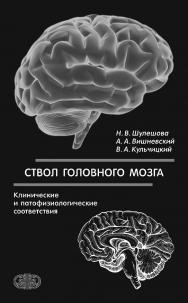 Ствол головного мозга: (клинические и патофизиологические соответствия). — Изд. 2-е, перераб. и доп. ISBN 978-5-93929-267-2