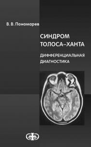 Синдром Толоса-Ханта. Дифференциальная диагностика (случаи из практики): Руководство для врачей ISBN 978-5-93929-269-6