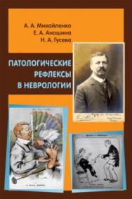 Патологические рефлексы в неврологии ISBN 978-5-93929-275-7