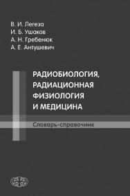 Радиобиология, радиационная физиология и медицина : Словарь-справочник ISBN 978-5-93929-279-5