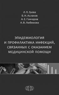 Эпидемиология и профилактика инфекций, связанных с оказанием медицинской помощи ISBN 978-5-93929-280-1