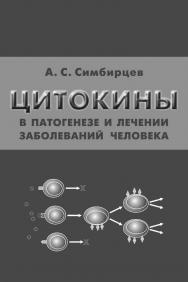 Цитокины в патогенезе и лечении заболеваний человека ISBN 978-5-93929-283-2