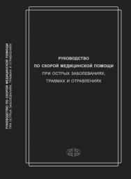 Руководство по скорой медицинской помощи при острых заболеваниях, травмах и отравлениях ISBN 978-5-93929-292-4