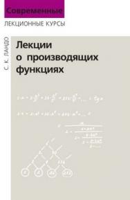 Лекции о производящих функциях ISBN 978-5-94057-042-4