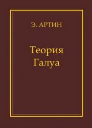 Теория Галуа ISBN 978-5-94057-062-2