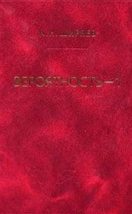 Вероятность: В 2-х кн. Кн. 1. ISBN 978-5-94057-105-6