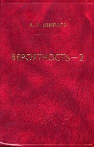 Вероятность: В 2-х кн. Кн. 2 ISBN 978-5-94057-106-3