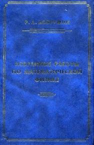 Избранные работы по математической физике ISBN 978-5-94057-127-8